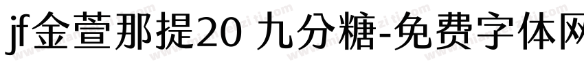 jf金萱那提20 九分糖字体转换